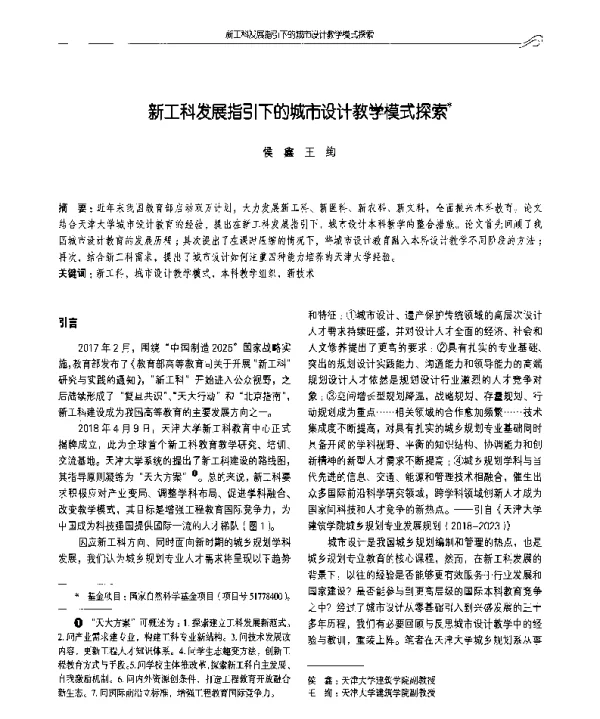新工科发展指引下的城市设计教学模式探索
