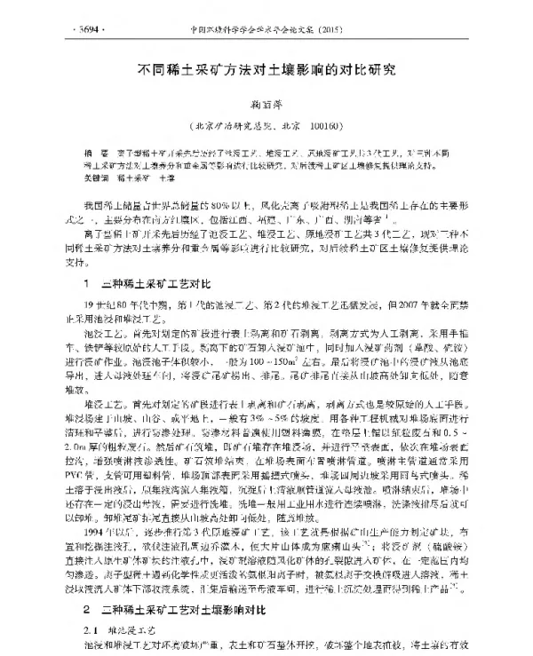 不同稀土采矿方法对土壤影响的对比研究