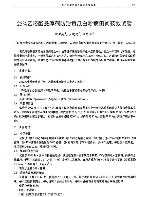 25％乙嘧酚悬浮剂防治黄瓜白粉病田间药效试验