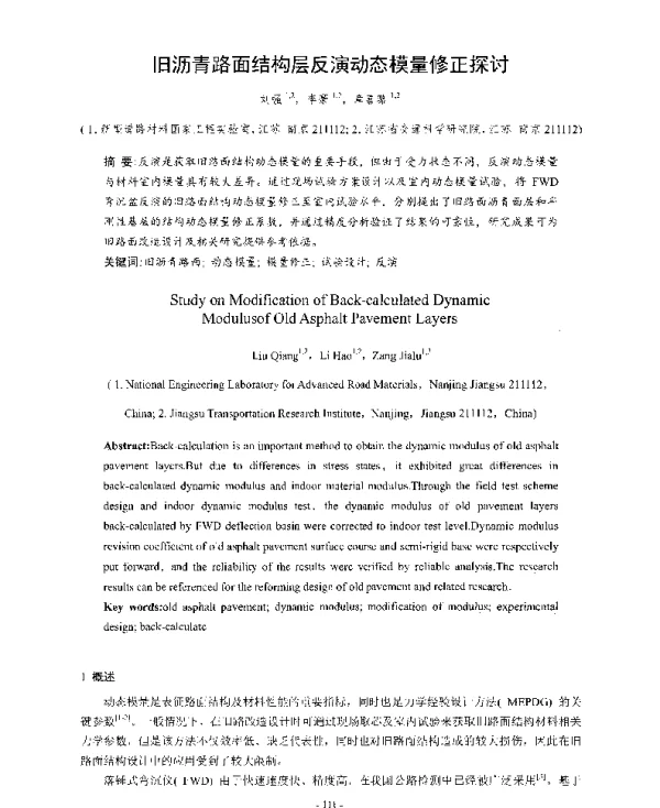 旧沥青路面结构层反演动态模量修正探讨