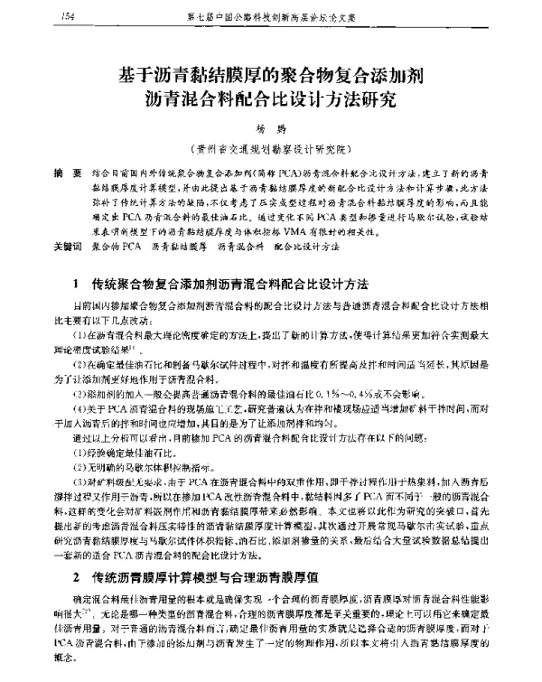 基于沥青黏结膜厚的聚合物复合添加剂沥青混合料配合比设计方法研究