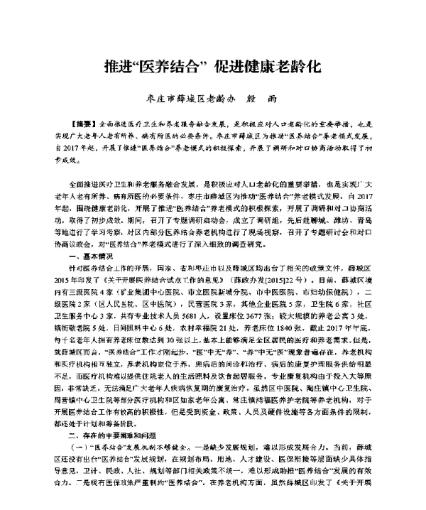 推进医养结合促进健康老龄化