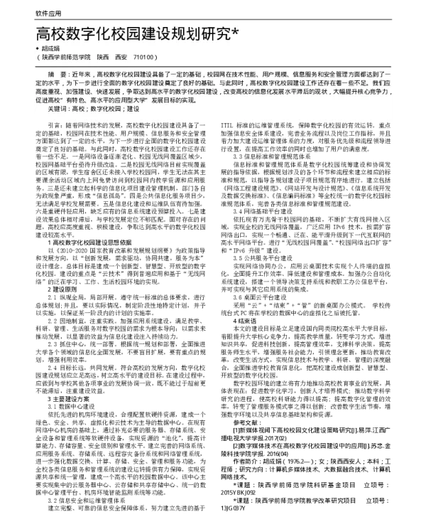 高校数字化校园建设规划研究