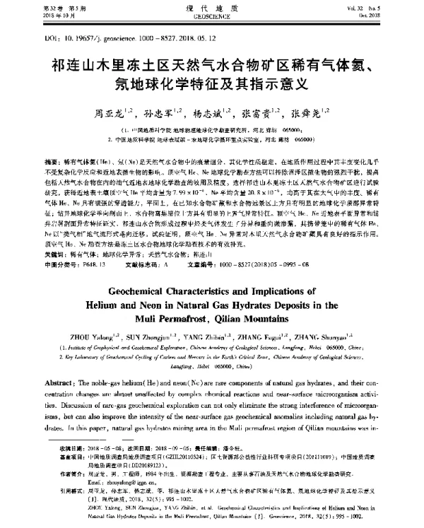 祁连山木里冻土区天然气水合物矿区稀有气体氦、氖地球化学特征及其指示意义