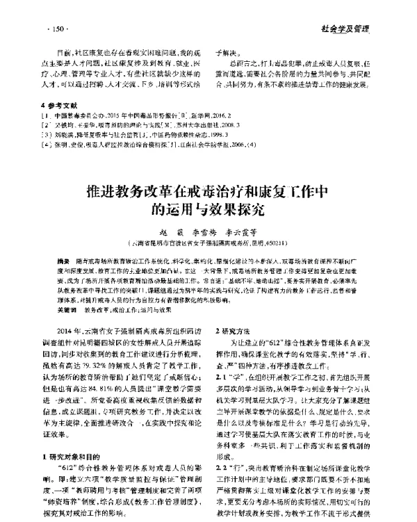 推进教务改革在戒毒治疗和康复工作中的运用与效果探究