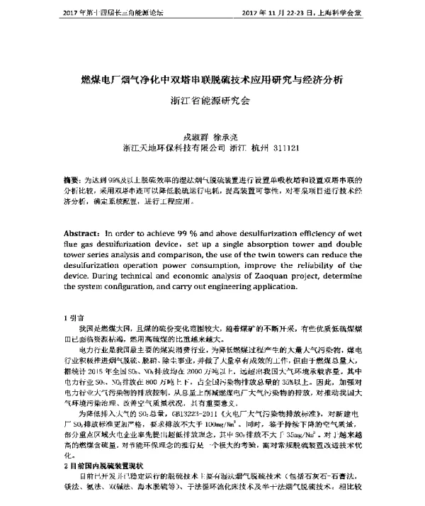 燃煤电厂烟气净化中双塔串联脱硫技术应用研究与经济分析