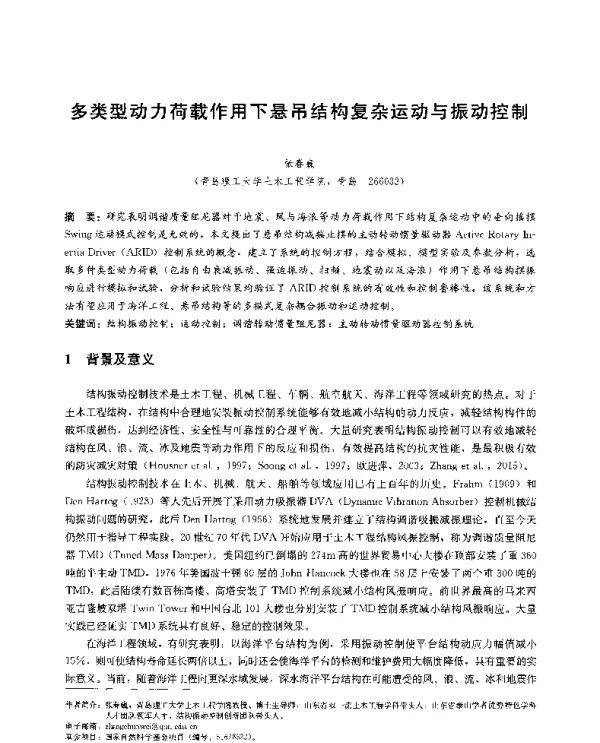 多类型动力荷载作用下悬吊结构复杂运动与振动控制