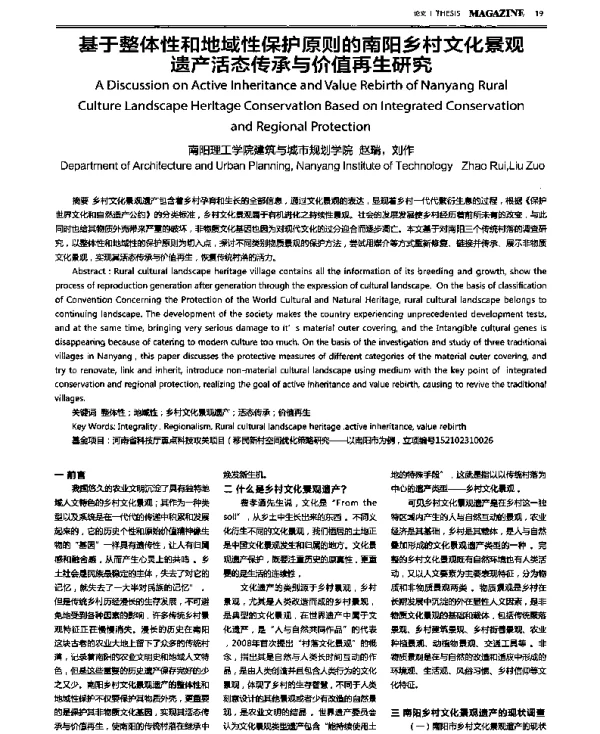 基于整体性和地域性保护原则的南阳乡村文化景观遗产活态传承与价值再生研究