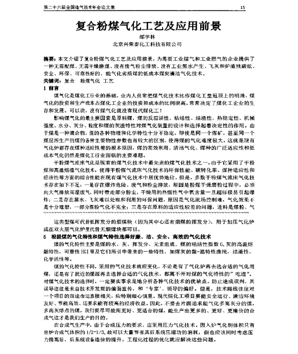 复合粉煤气化工艺及应用前景