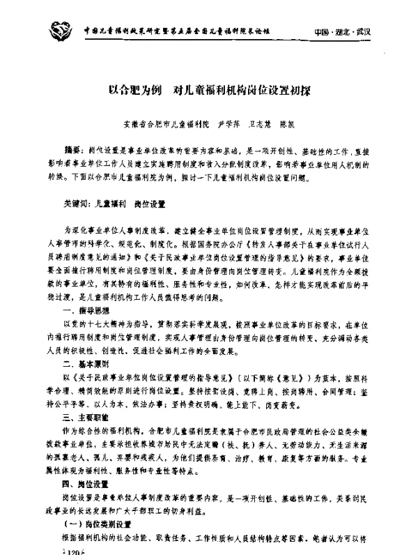 以合肥为例对儿童福利机构岗位设置初探