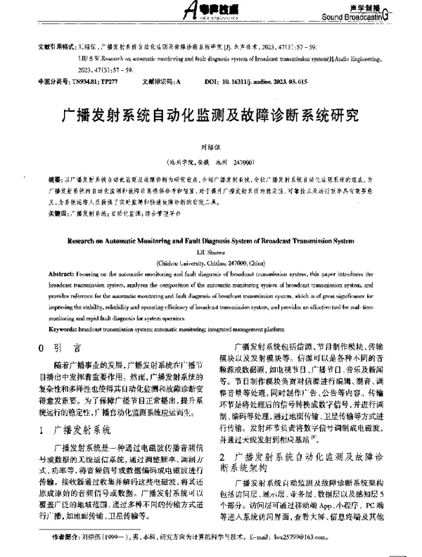 广播发射系统自动化监测及故障诊断系统研究