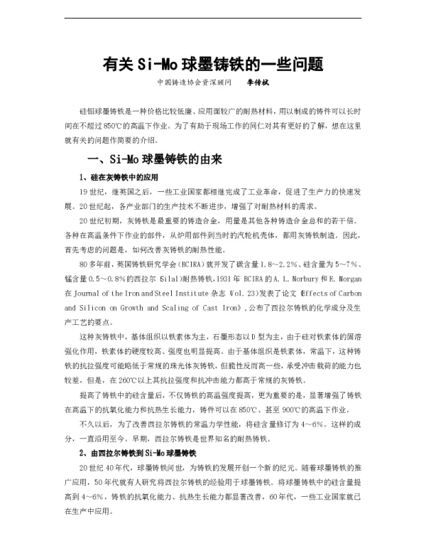 有关Si-Mo球墨铸铁的一些问题
