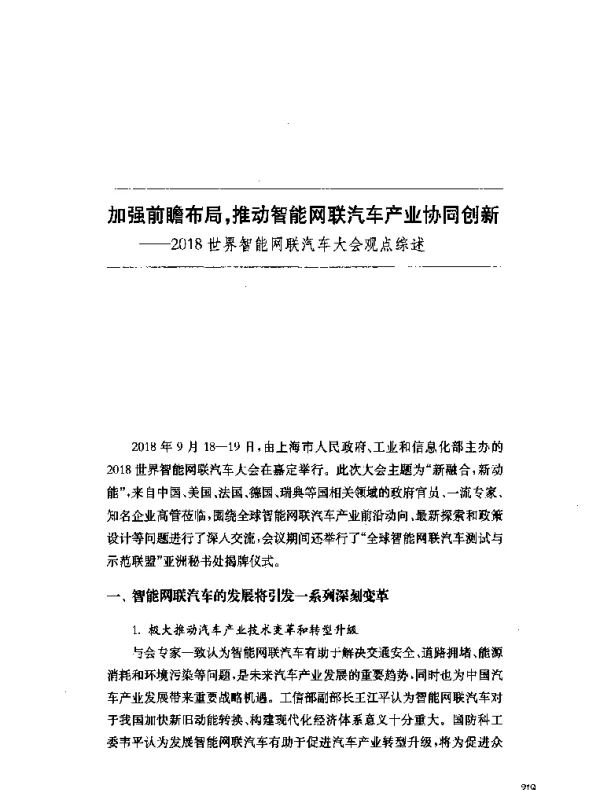 加强前瞻布局推动智能网联汽车产业协同创新--2018世界智能网联汽车大会观点综述