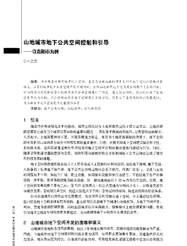 山地城市地下公共空间控制和引导--以贵阳市为例