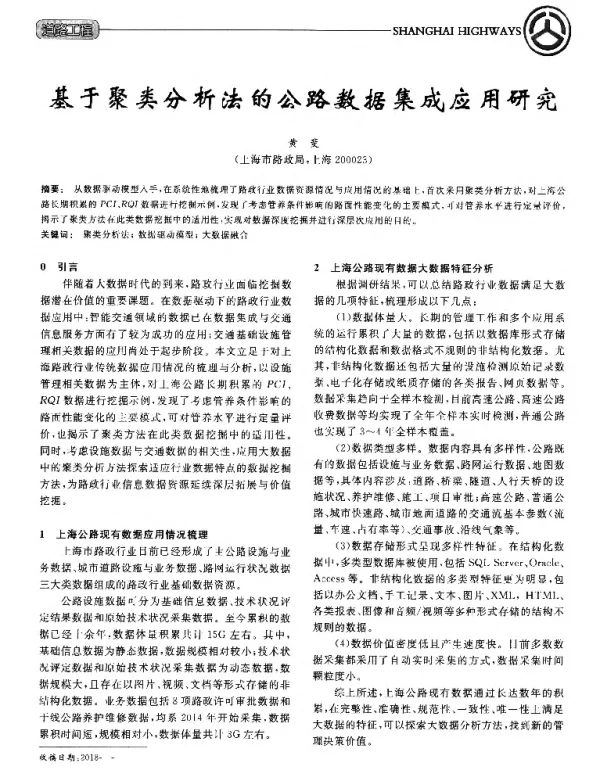 基于聚类分析法的公路数据集成应用研究