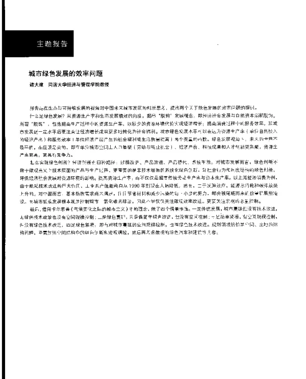 城市绿色发展的效率问题