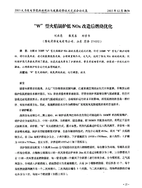 W型火焰锅炉低NOx改造后燃烧优化