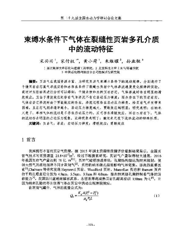 束缚水条件下气体在裂缝性页岩多孔介质中的流动特征