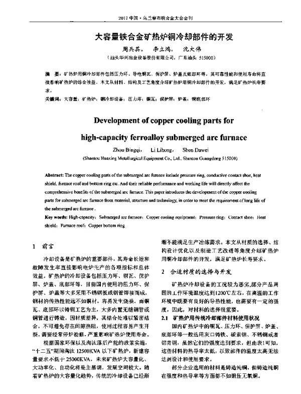 大容量铁合金矿热炉铜冷却部件的开发