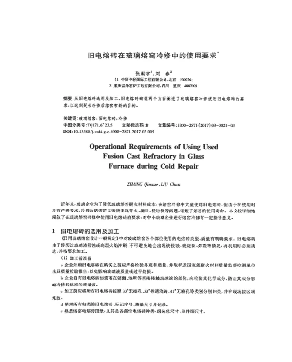 旧电熔砖在玻璃熔窑冷修中的使用要求