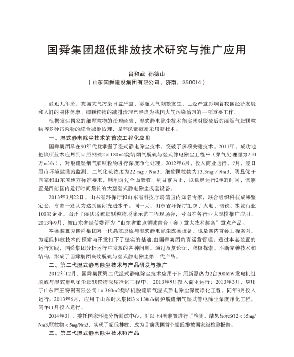 国舜集团超低排放技术研究与推广应用