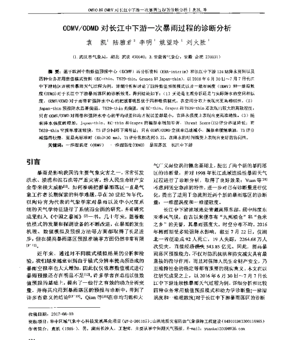 ODMVODMD对长江中下游一次暴雨过程的诊断分析