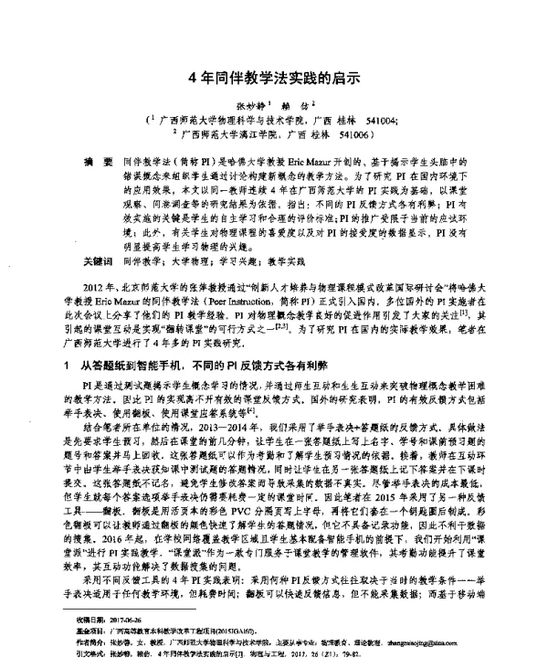 4年同伴教学法实践的启示