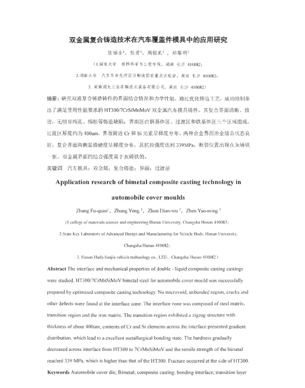 双金属复合铸造技术在汽车覆盖件模具中的应用研究