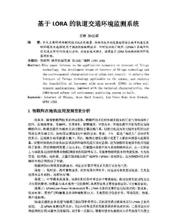 基于LORA的轨道交通环境监测系统
