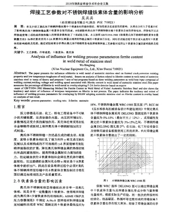 焊接工艺参数对不锈钢焊缝铁素体含量的影响分析