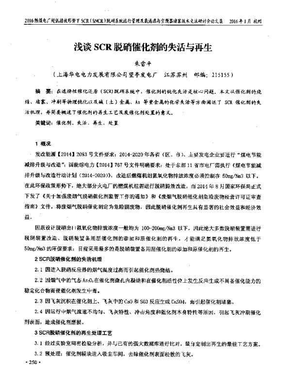 浅谈SCR脱硝催化剂的失活与再生