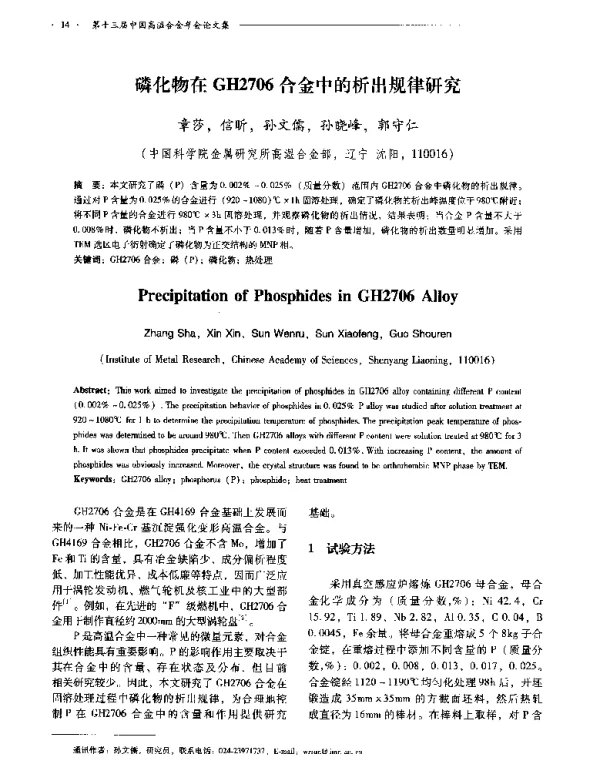 磷化物在GH2706合金中的析出规律研究