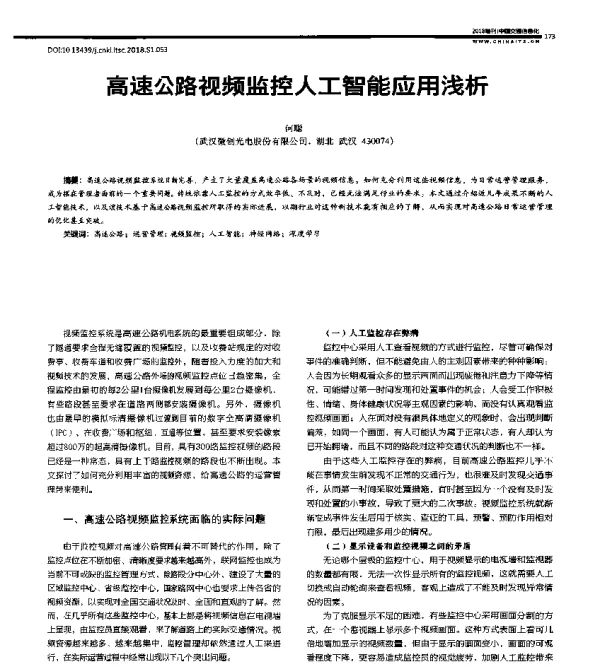 高速公路视频监控人工智能应用浅析