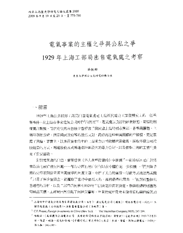 電氣事業的主權之爭與公私之爭1929年上海工部局出售電氣處之考察