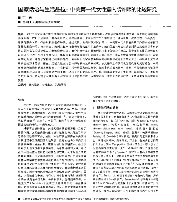 国家话语与生活品位中美第一代女性室内装饰师的比较研究