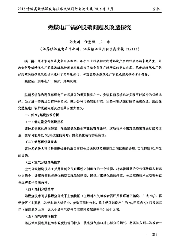燃煤电厂锅炉脱硝问题及改造探究