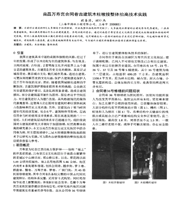 南昌万寿宫合同巷古建筑木柱墩接整体抬高技术实践
