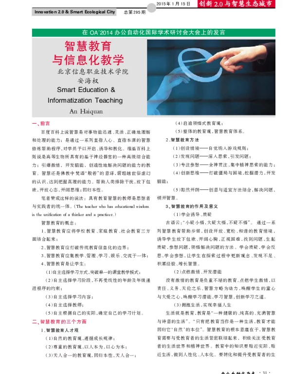 智慧教育与信息化教学