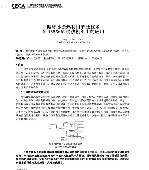 循环水余热利用节能技术在135WM供热机组上的应用
