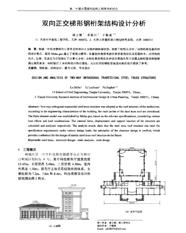 双向正交梯形钢桁架结构设计分析