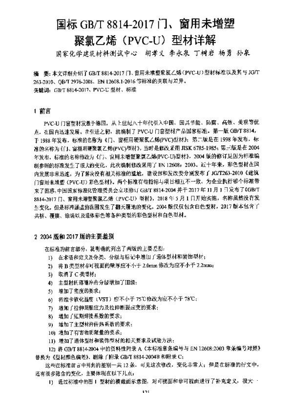国标GBT8814-2017门、窗用未增塑聚氯乙烯(PVC-U)型材详解