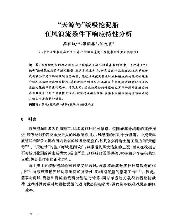 天鲸号绞吸挖泥船在风浪流条件下响应特性分析