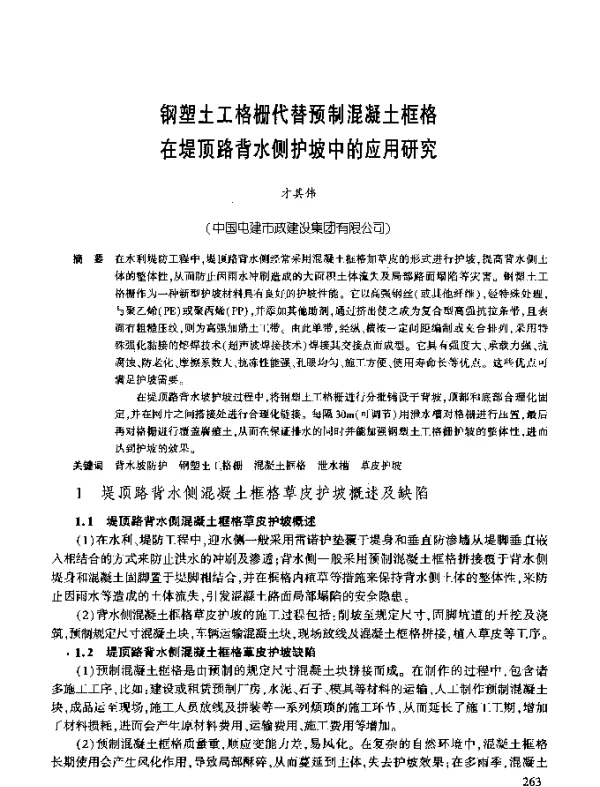 钢塑土工格栅代替预制混凝土框格在堤顶路背水侧护坡中的应用研究