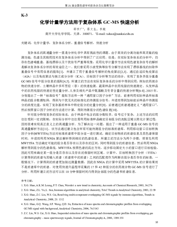 化学计量学方法用于复杂体系GC-MS快速分析