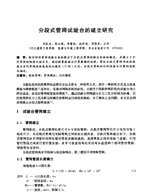 分段式管网试验台的建立研究