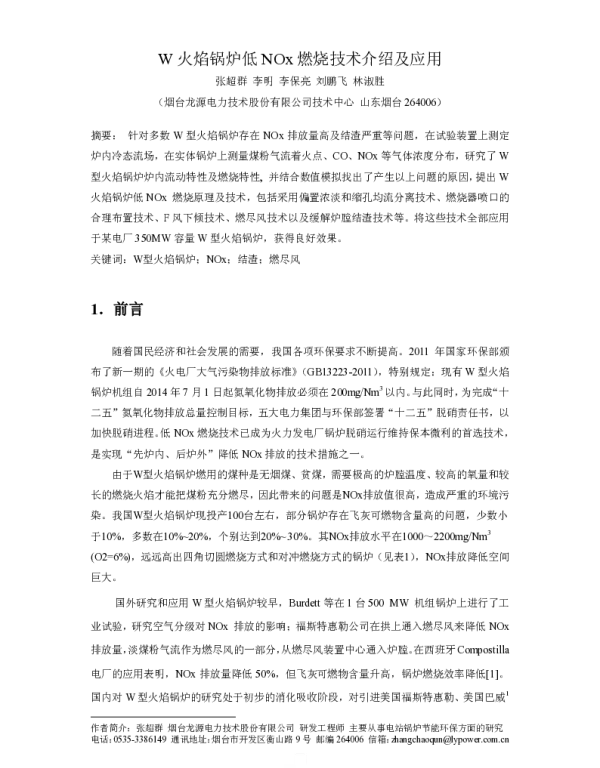 W火焰锅炉低NOx燃烧技术介绍及应用
