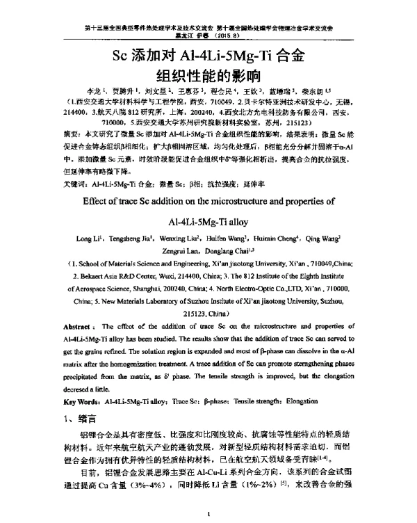 Sc添加对Al-4Li-5Mg-Ti合金组织性能的影响