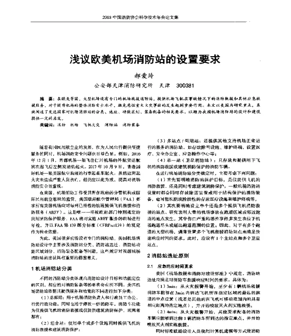浅议欧美机场消防站的设置要求