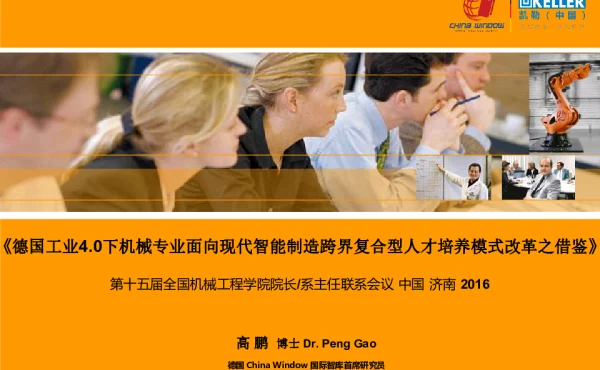 《德国工业4.0下机械专业面向现代智能制造跨界复合型人才培养模式改革之借鉴》