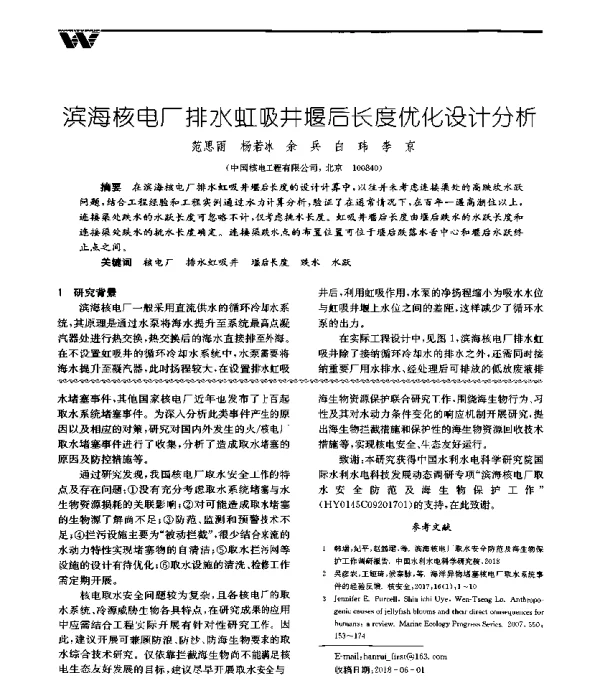 滨海核电厂排水虹吸井堰后长度优化设计分析
